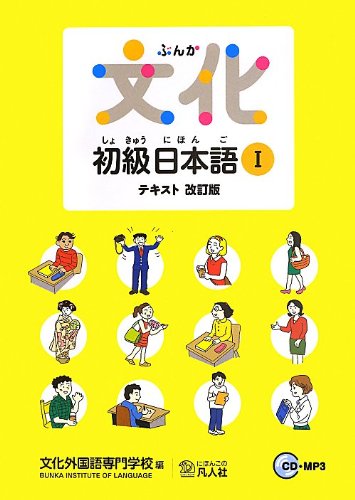 Librarika: 楽しく聞こう I - 新文化初級日本語聴解教材